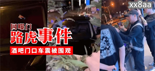 网曝门路虎事件，酒吧门口车震被围观 封面