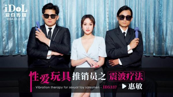 ID5337 性爱玩具推销员之震波疗法 优娜 封面