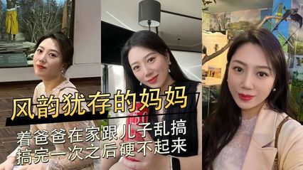 母子乱伦大神 爆操风韵犹存富有韵味的淫荡老妈，丝袜高跟露脸 被儿子大无套鸡巴狠狠后入抽插到高潮后内射中出 封面