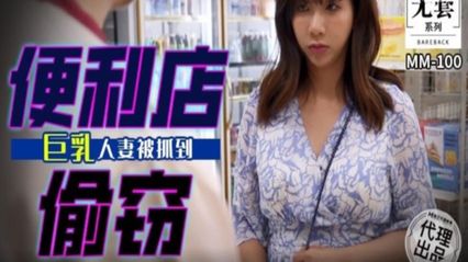 麻豆传媒 MM100 便利店偷窃 巨乳人妻被抓到 - 吴梦梦 封面