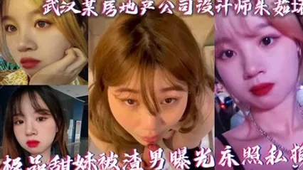 武汉某房地产公司设计师朱茹珺 极品甜妹被渣男曝光床照私拍 全集 封面