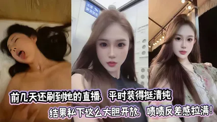 骚货女网红前几天还刷到她的直播 平时装得挺清纯结果私下这么热情奔放大胆 被大鸡巴抽插到高潮吐舌的姿态 反差感简直拉满 封面