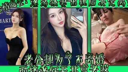 偷情曝光淫荡骚妻出轨后决定离婚老公却为了不离婚而接受奸夫共享老婆 全集 封面