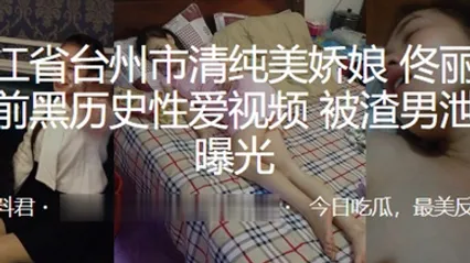 浙江省台州市清纯美娇娘婚前黑历史性爱视频被渣男泄愤曝光 全集 封面