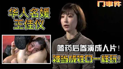 门事件华人名媛王佳仪嗑药后参演成人片被扒出知性艺术家被当成牲口一样玩 封面