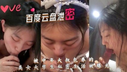 被中年大叔包养的美女大学生私密生活被曝光！ 封面