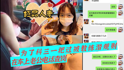 极品人妻 为了科三一把过 被教练潜规则 封面