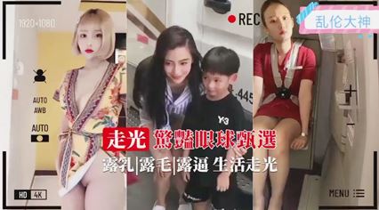走光抓拍大合集 各种极品小姐姐 封面