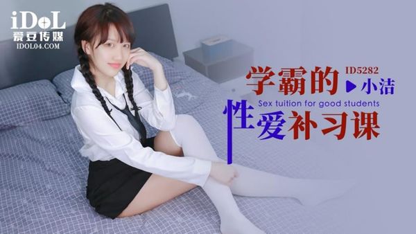 ID5282 学霸的性爱补习课 小洁 封面