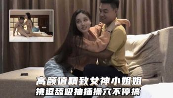 高颜值精致女神小姐姐 挑逗吸舔猛插操穴不停歇 封面