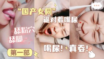 国产女同，强迫喝尿！逼对着嘴尿！ 封面