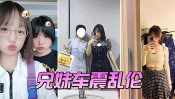 兄妹车震乱伦送妹妹到郊外大学城把车停到附近车上 封面