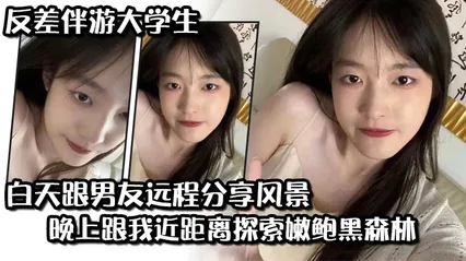 反差伴游大学生白天跟男友远程分享风景晚上跟我近距离探索嫩鲍黑森林 封面