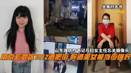 南京玄武区1912酒吧街 醉酒美女被当街强奸,山东潍坊村书记与妇女主任忘关摄像头 封面