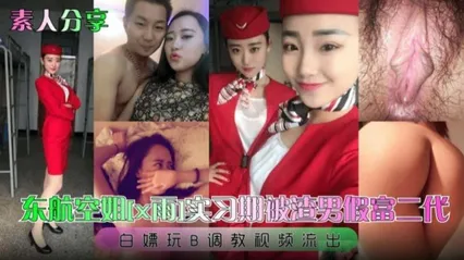 东航空姐 实习期被渣男假扮富二代 为满足自己变态的欲望 将她彻底玩弄于股掌之间 白嫖玩B调教视频流出 封面