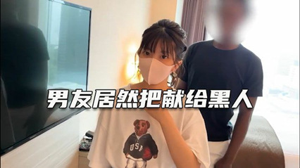 这老公真是大方 叫大屌黑人干女友 绿帽淫妻 深爱自己女友确无法满足她 封面