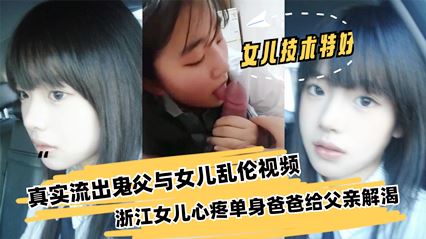 父亲与女儿乱伦浙江女儿心疼单身爸爸给父亲解渴 封面