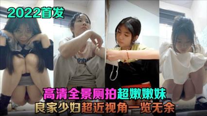 高清全景厕拍!超嫩嫩妹，良家少妇，超近视角一览无余! 封面