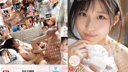 SONE-721 大叔过夜约会的浓密性交！一直笑一直亲，黏稠地交缠，体验最极致的性爱 新木希空 封面