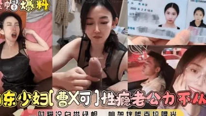 绿帽爆料山东少妇曹X可性瘾老公力不从心一时糊涂自带绿帽吵架拌嘴直接曝光 全集 封面
