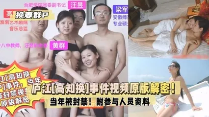 庐江[高知换妻群P]事件当年被封禁视频原版解密！ 封面