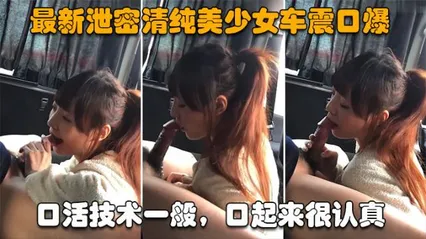 最新泄密清纯美少女车震口爆口活技术一般，口起来很认真 封面