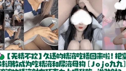 无精不欢久违的精液吃播回来啦！把堂妹调教成为吃精液和尿液母狗[Jojo九九]浓浓的精液射在巧克力上喂我吃，谁敢射？ 全集 封面