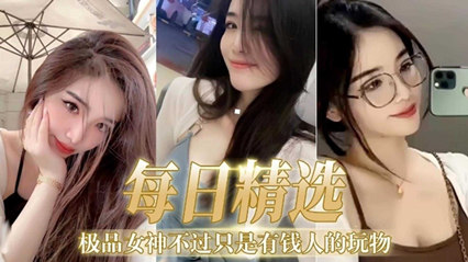 极品女神不过只是有钱人的玩物 封面