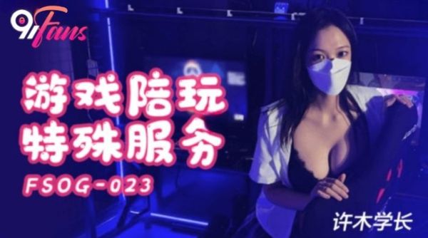 FSOG023 游戏陪玩特殊服务 许木学长 封面