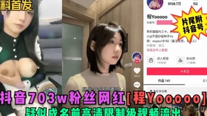 黑料首发抖音703w粉丝网红程Yooooo疑似成名前高清限制级视频流出片尾符抖音号 全集 封面