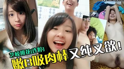 重磅泄密艺校班花许婷嫩B吸肉棒又纯又欲 全集 封面