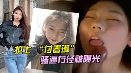 河北邯郸的一名医院护士付春琳的骚逼行径被曝光 全集 封面