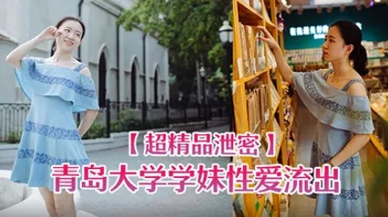 超精品泄密青岛大学学妹性爱流出一边玩游戏一边被操忍不住叫出声 全集 封面