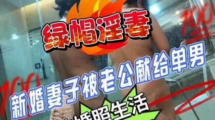 淫妻分享新婚绿帽男带骚妻约炮单男！结婚照生活照精彩爆出！真实极致的反差！ 封面
