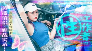 MDSR0002-2 性工作者 EP3 黄播情侣野战实录 管明美 封面