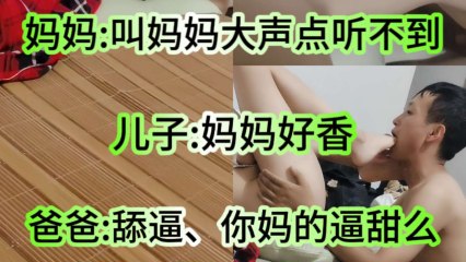 3p乱伦 爸爸 妈妈 儿子 封面
