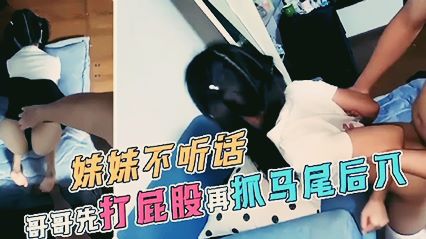 极品萝莉妹妹不听话，哥哥先打屁股再抓马尾后入 封面