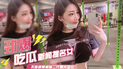 新闻网提名百万网红主播许薇安 劲爆吃瓜大量不雅视频流出 封面