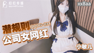 QQOG031 潜规则公司女网红 小敏儿 封面