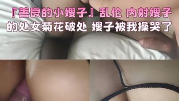 『善良的小嫂子』乱伦 内射嫂子的处女菊花破处 嫂子被我操哭了 封面