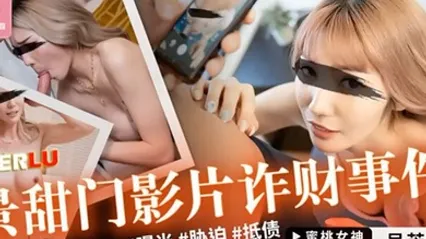 桃视频景甜门影片诈财事件-吴芳宜PMC-433 全集 封面