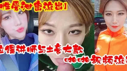 性爱泄密流出超反差拉缇讲师与土豪大款客户啪啪视频流出 全集 封面
