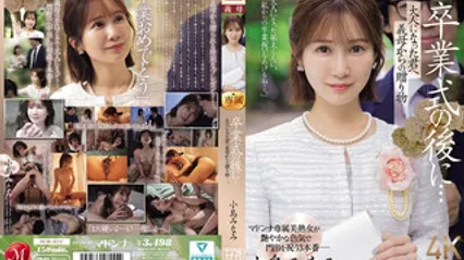 JUR-674 毕业典礼之后…来自美人继母的专属成人礼。 小岛南 封面