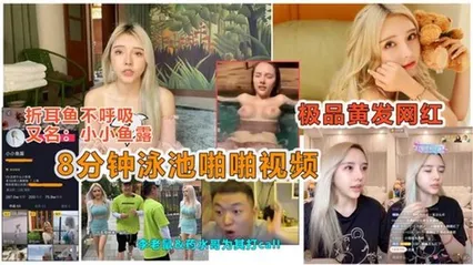 劲爆抖音大瓜抖音痞幼好闺蜜“小小鱼露”被曝光泳池8分钟性爱视频 封面