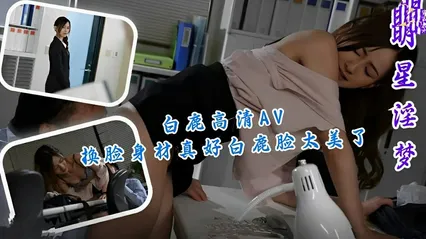 白鹿高清AV换脸身材真好白鹿颜值真高 封面