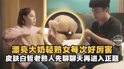精选探花-漂亮大奶熟女每次好厉害，皮肤百褶老熟人先聊聊天再进入正题- 封面