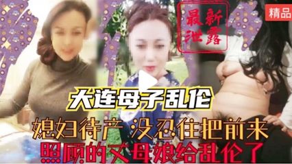 真实母子乱伦-媳妇待产时期没忍住把前来照顾老婆的丈母娘上了 封面