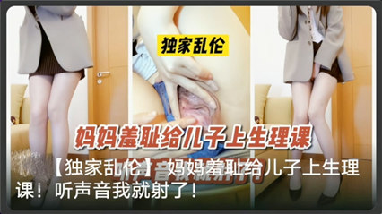 妈妈给儿子讲解生理课 封面