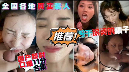 颜射口爆大合集 全国各地的美女 封面