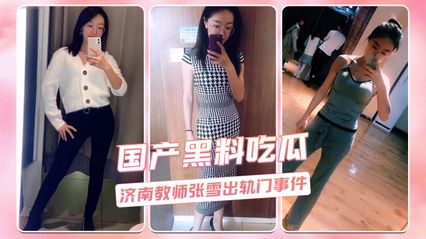 网曝黑料济南张雪老师出轨门大事件震惊全网，吃瓜群众纷纷聚焦 全网都传疯了 封面